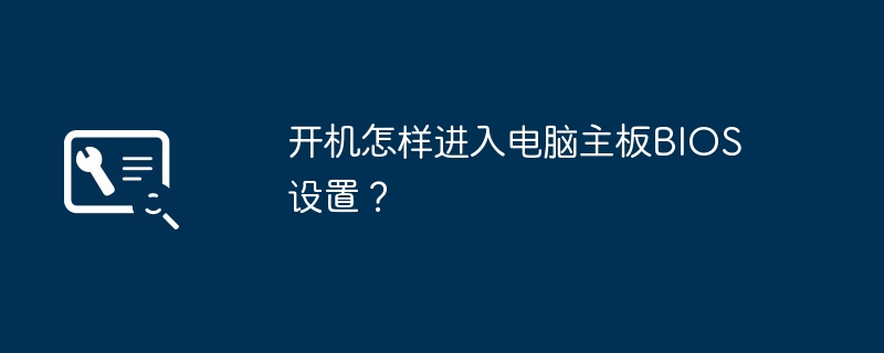 如何进入电脑主板BIOS设置界面?