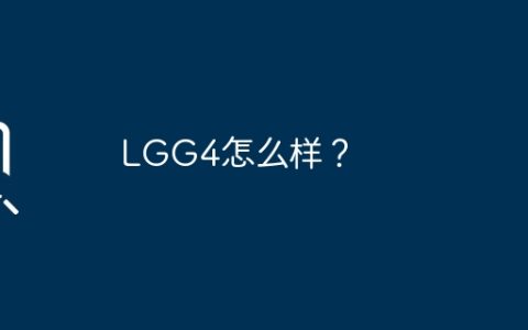 LGG4的评价如何？