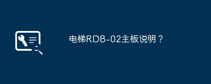 RDB-02电梯主板说明书