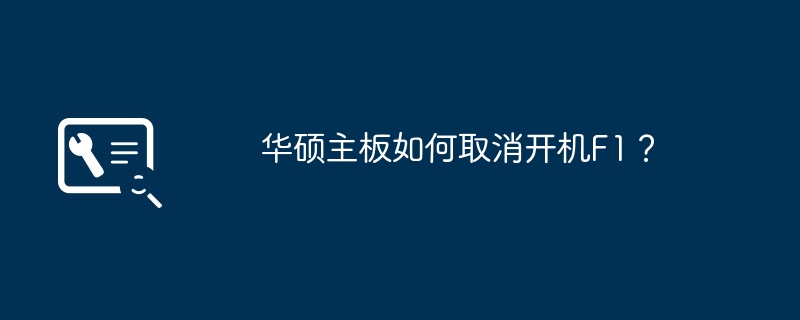 华硕主板如何取消开机F1?