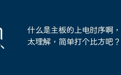 主板上电时序的概念和实例解释
