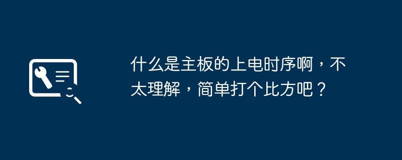 主板上电时序的概念和实例解释