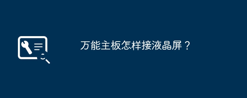 万能主板怎样接液晶屏?