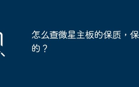 微星主板怎么查询保修和保质期？