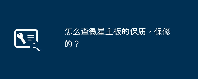 怎么查微星主板的保质,保修的?