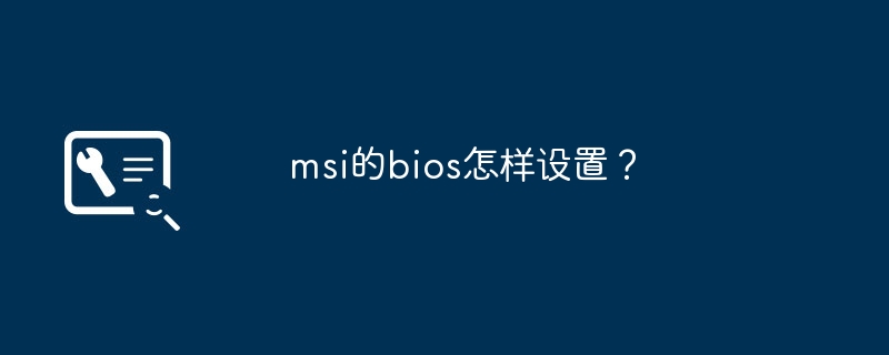 msi的bios怎样设置?