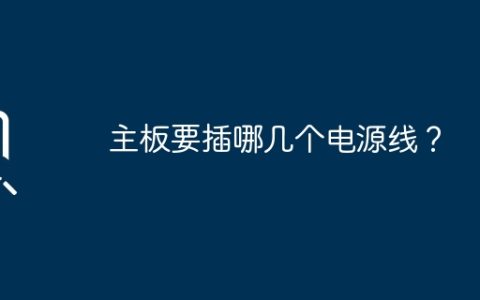 电脑主板需要连接哪些电源线？