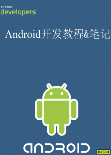 Android 程序开发之permission教程 pdf版