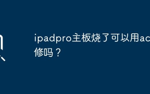 ipadpro主板烧了是否可以享受ac保修？