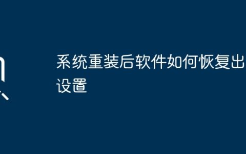如何将软件恢复到初始状态？