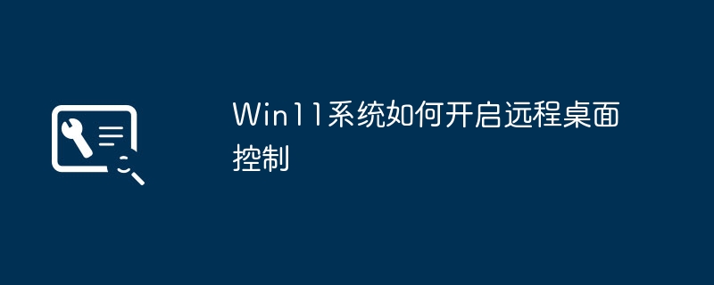 如何启用Win11系统的远程桌面控制功能