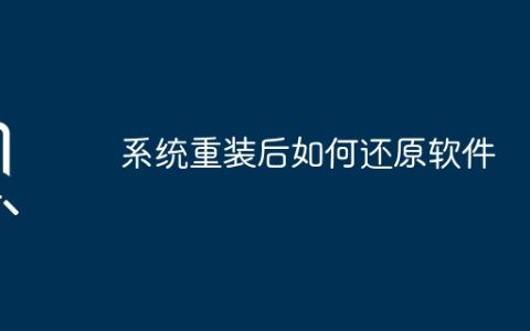 如何在系统重装后恢复软件