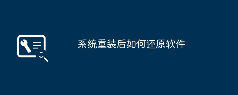 如何在系统重装后恢复软件