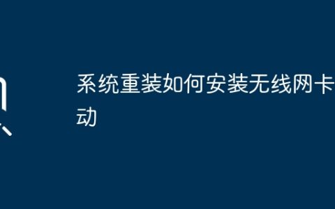无线网卡驱动安装过程详解