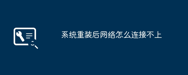 网络连接问题:系统重装后无法连接网络
