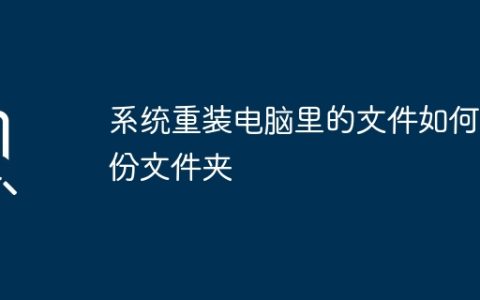 如何备份电脑文件夹并重新安装系统
