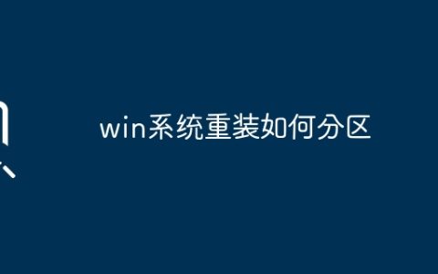 win系统重装：分区步骤及操作指南