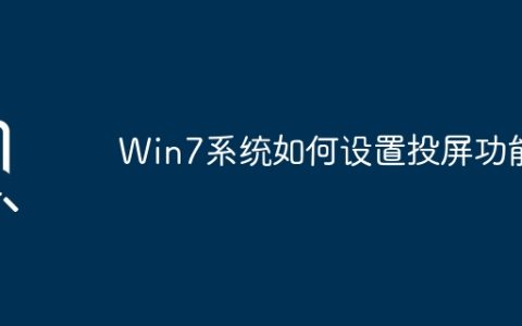 如何在Win7系统中启用投屏功能