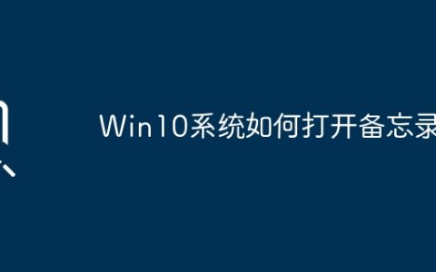 Win10系统备忘录开启方法
