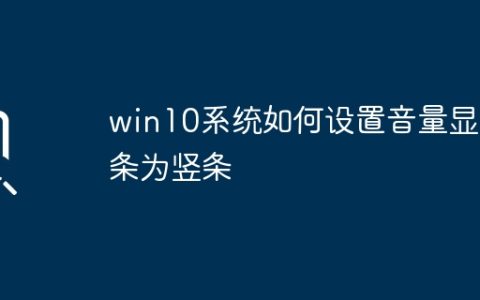 如何将win10系统音量显示设置为垂直条