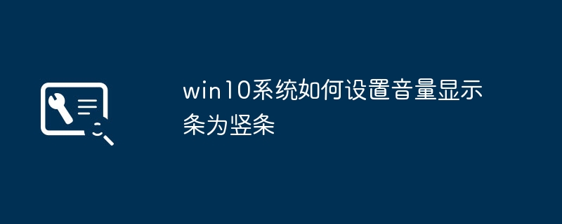 win10系统如何设置音量显示条为竖条
