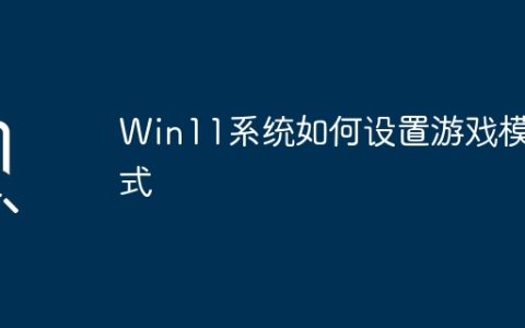 Win11系统的游戏模式设置方法