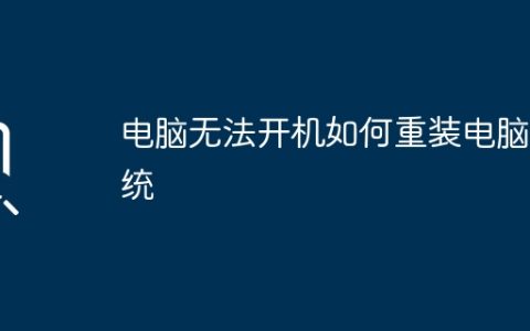 电脑无法启动，如何重新安装系统?