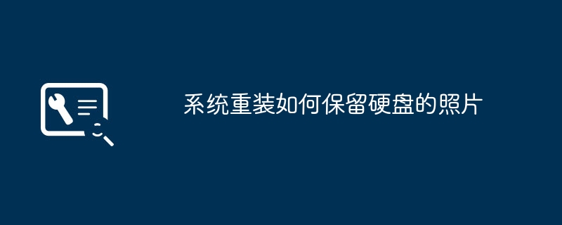 如何在系统重装后保留硬盘上的照片?