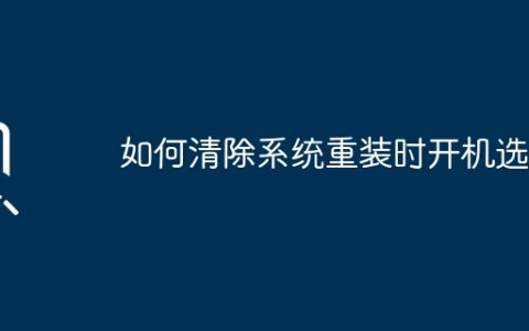 如何删除重装系统后的启动选项