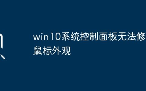 无法更改鼠标外观的win10系统控制面板问题