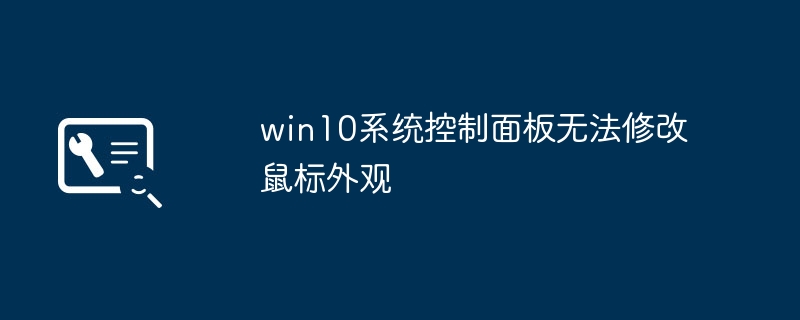 win10系统控制面板无法修改鼠标外观