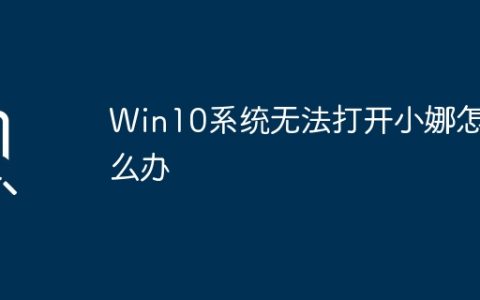 解决Win10系统中无法打开小娜的问题