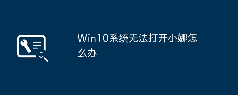 win10系统无法打开小娜怎么办