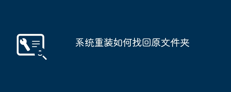 如何恢复重装系统后的原文件夹