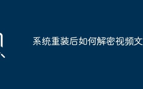 视频文件的解密方法在系统重装后如何操作
