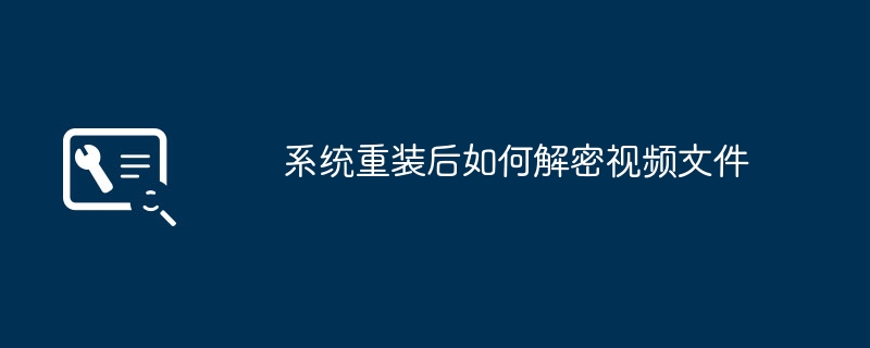 视频文件的解密方法在系统重装后如何操作