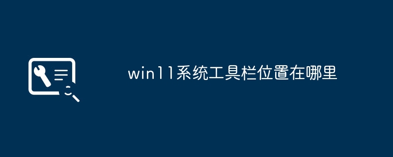 win11系统如何找到工具栏位置