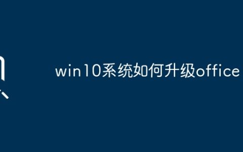如何在Win10系统中升级Office？