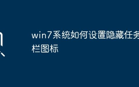 如何在win7系统中隐藏任务栏图标设置