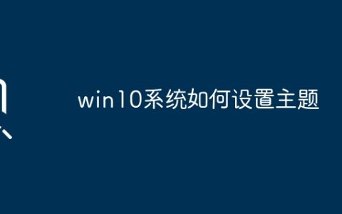 如何在Win10系统中更改主题设置