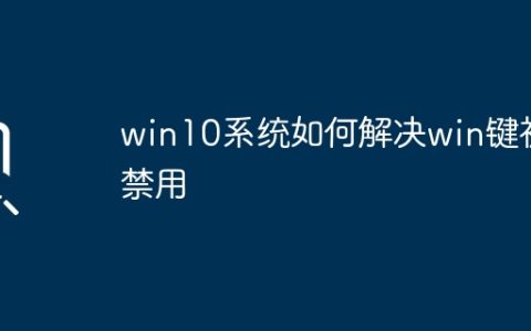 如何修复win10系统中禁用的win键