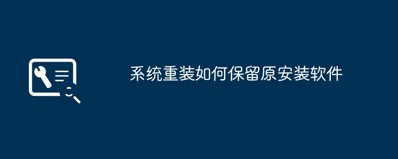 保留原有软件的方法之系统重装