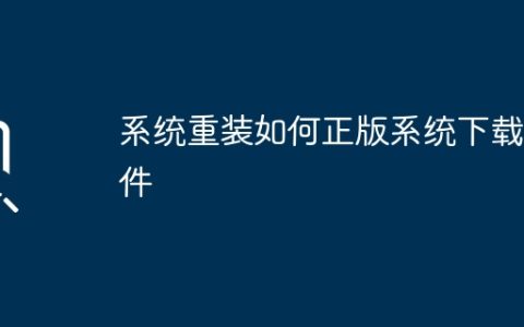 如何安全下载正版操作系统安装程序