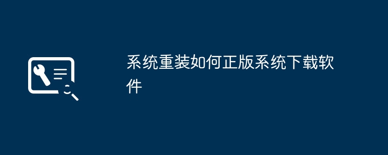 如何安全下载正版操作系统安装程序