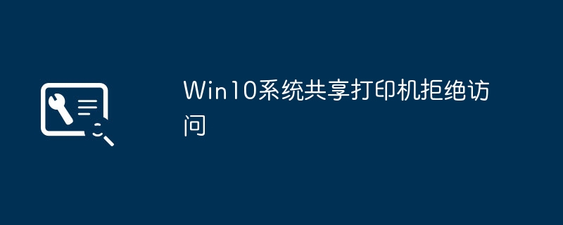 拒绝访问问题—Win10系统共享打印机