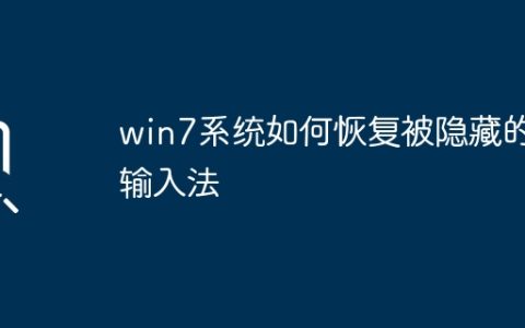 如何恢复win7系统中被隐藏的输入法