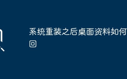 如何从已重置的系统中恢复丢失的桌面文件