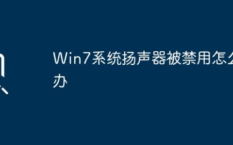 解决Win7系统扬声器禁用问题