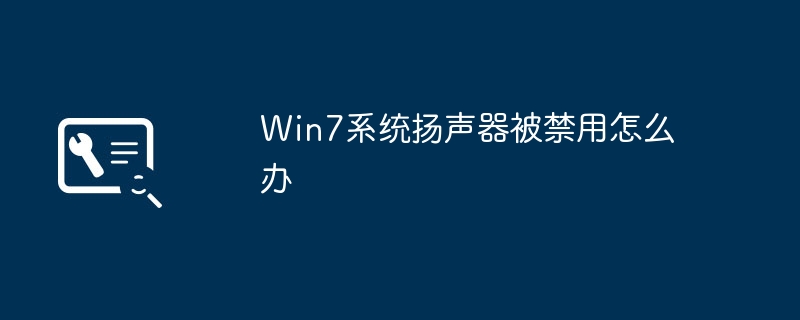 win7系统扬声器被禁用怎么办