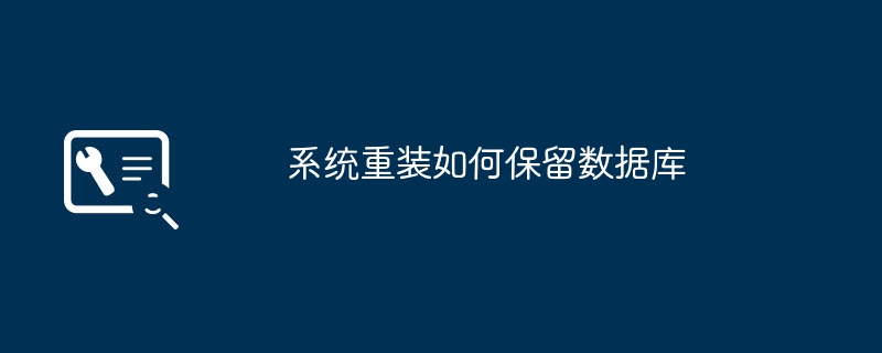 如何备份数据库确保系统重装后的恢复